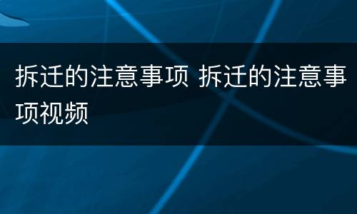 拆迁的注意事项 拆迁的注意事项视频