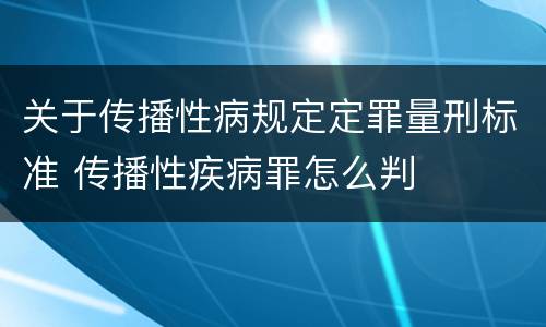 关于传播性病规定定罪量刑标准 传播性疾病罪怎么判