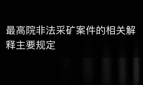 最高院非法采矿案件的相关解释主要规定