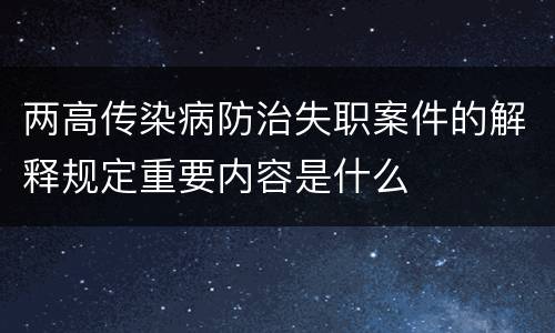 两高传染病防治失职案件的解释规定重要内容是什么