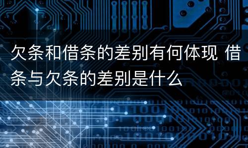 欠条和借条的差别有何体现 借条与欠条的差别是什么