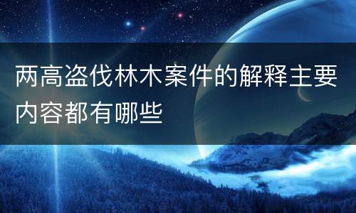 两高盗伐林木案件的解释主要内容都有哪些