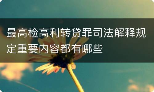 最高检高利转贷罪司法解释规定重要内容都有哪些