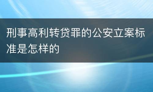 刑事高利转贷罪的公安立案标准是怎样的