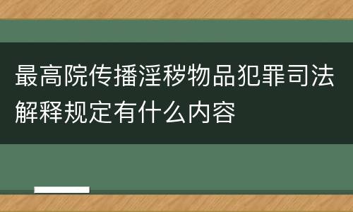 最高院传播淫秽物品犯罪司法解释规定有什么内容