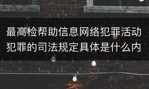 最高检帮助信息网络犯罪活动犯罪的司法规定具体是什么内容
