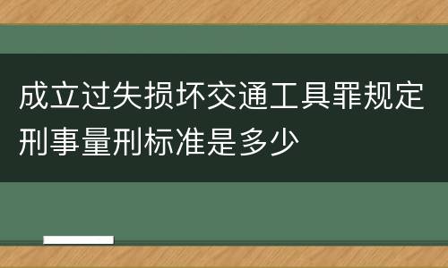 成立过失损坏交通工具罪规定刑事量刑标准是多少