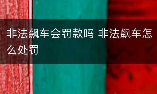 非法飙车会罚款吗 非法飙车怎么处罚