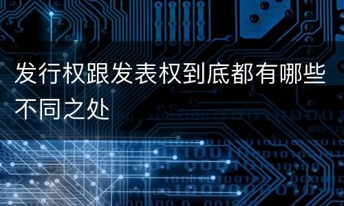 发行权跟发表权到底都有哪些不同之处