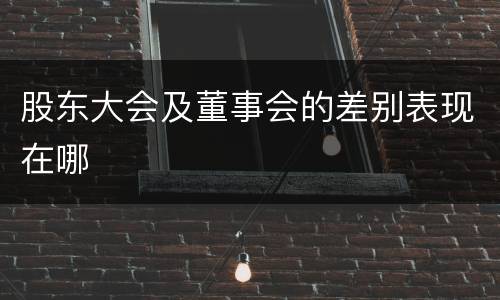 股东大会及董事会的差别表现在哪