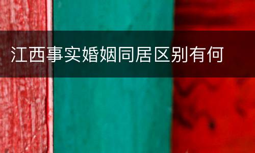 江西事实婚姻同居区别有何