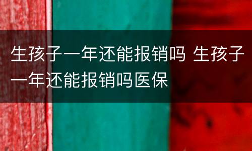 生孩子一年还能报销吗 生孩子一年还能报销吗医保