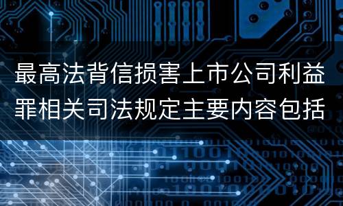 最高法背信损害上市公司利益罪相关司法规定主要内容包括什么