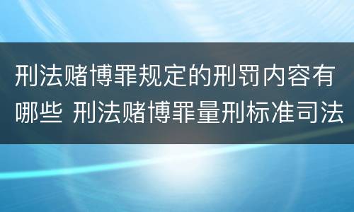 刑法赌博罪规定的刑罚内容有哪些 刑法赌博罪量刑标准司法解释