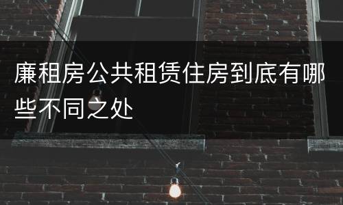 廉租房公共租赁住房到底有哪些不同之处
