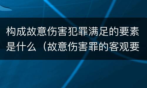 构成故意伤害犯罪满足的要素是什么（故意伤害罪的客观要件）