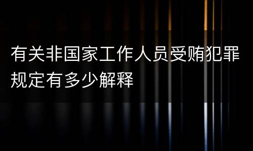 有关非国家工作人员受贿犯罪规定有多少解释