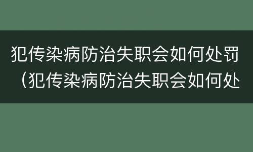 犯传染病防治失职会如何处罚（犯传染病防治失职会如何处罚呢）