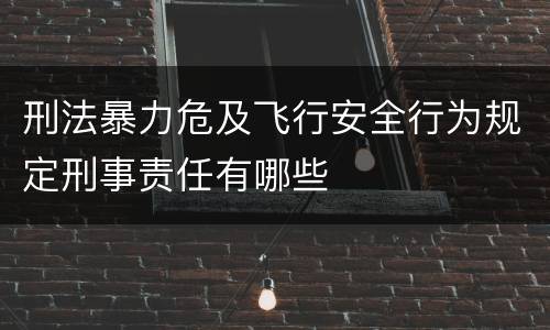 刑法暴力危及飞行安全行为规定刑事责任有哪些
