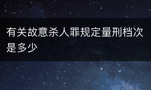 有关故意杀人罪规定量刑档次是多少