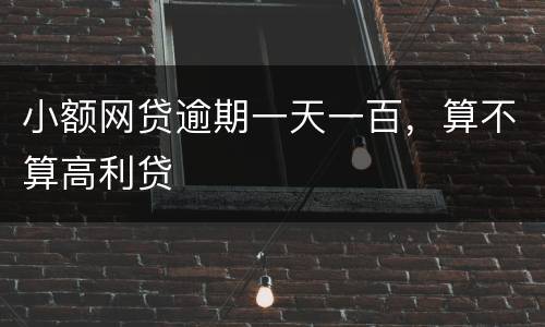 小额网贷逾期一天一百，算不算高利贷