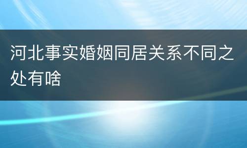 河北事实婚姻同居关系不同之处有啥