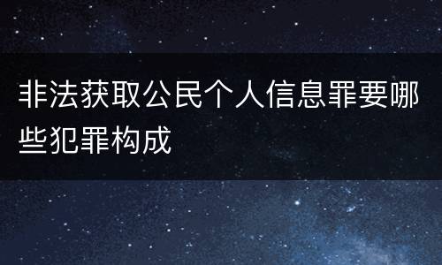 非法获取公民个人信息罪要哪些犯罪构成