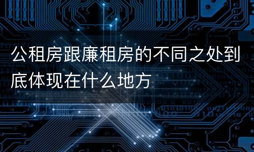 公租房跟廉租房的不同之处到底体现在什么地方