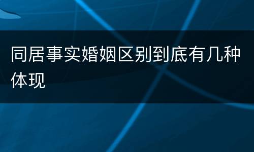 同居事实婚姻区别到底有几种体现