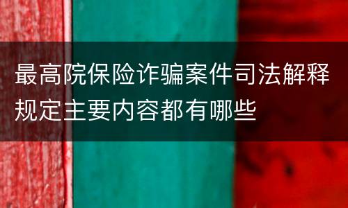 最高院保险诈骗案件司法解释规定主要内容都有哪些