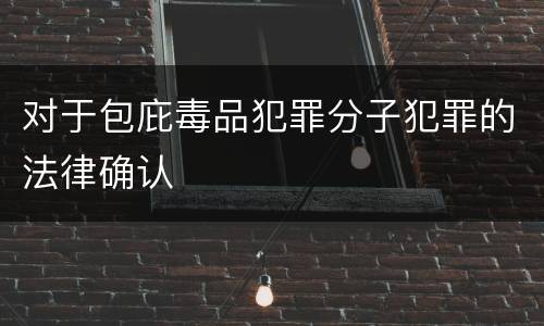 对于包庇毒品犯罪分子犯罪的法律确认