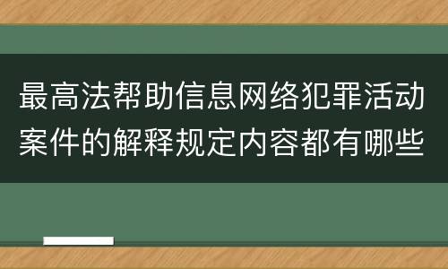 最高法帮助信息网络犯罪活动案件的解释规定内容都有哪些