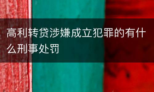 高利转贷涉嫌成立犯罪的有什么刑事处罚