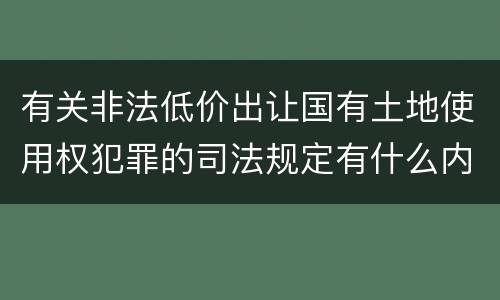 有关非法低价出让国有土地使用权犯罪的司法规定有什么内容