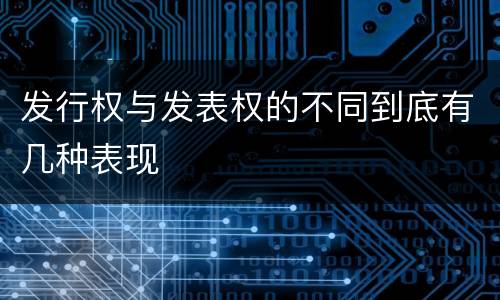 发行权与发表权的不同到底有几种表现