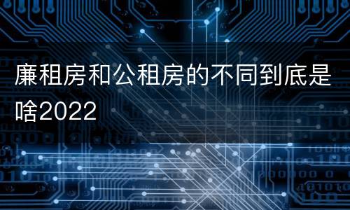 廉租房和公租房的不同到底是啥2022