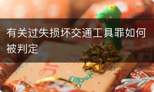 有关过失损坏交通工具罪如何被判定