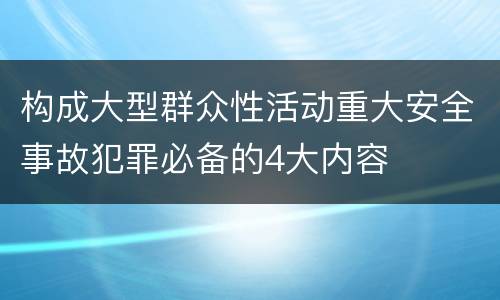 构成大型群众性活动重大安全事故犯罪必备的4大内容