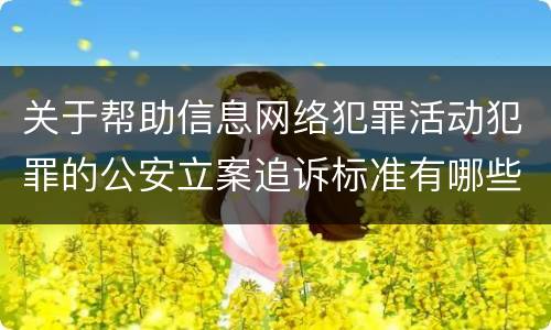 关于帮助信息网络犯罪活动犯罪的公安立案追诉标准有哪些规定