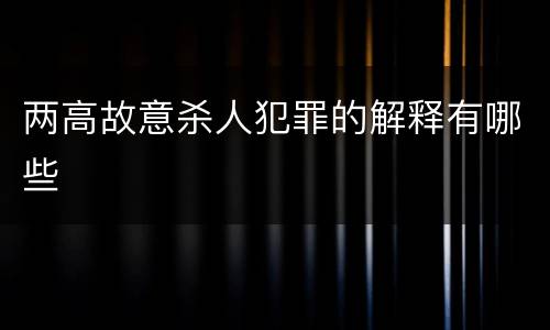 两高故意杀人犯罪的解释有哪些