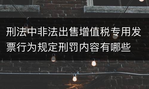 刑法中非法出售增值税专用发票行为规定刑罚内容有哪些