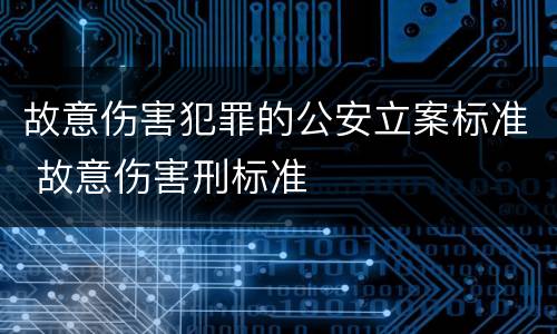 故意伤害犯罪的公安立案标准 故意伤害刑标准