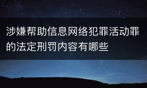 涉嫌帮助信息网络犯罪活动罪的法定刑罚内容有哪些