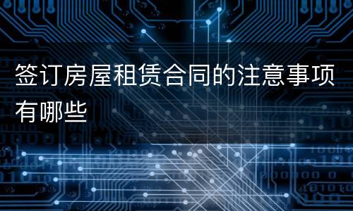 签订房屋租赁合同的注意事项有哪些
