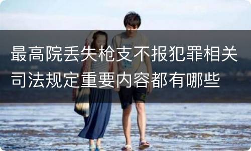 最高院丢失枪支不报犯罪相关司法规定重要内容都有哪些