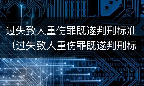 过失致人重伤罪既遂判刑标准（过失致人重伤罪既遂判刑标准最新）