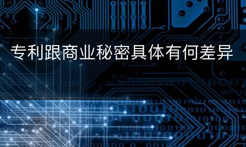 专利跟商业秘密具体有何差异
