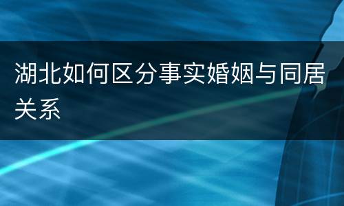 湖北如何区分事实婚姻与同居关系