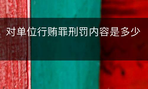 对单位行贿罪刑罚内容是多少