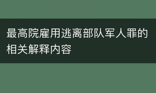最高院雇用逃离部队军人罪的相关解释内容